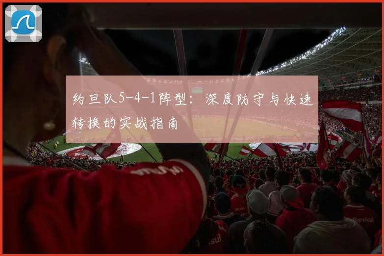约旦队5-4-1阵型：深度防守与快速转换的实战指南