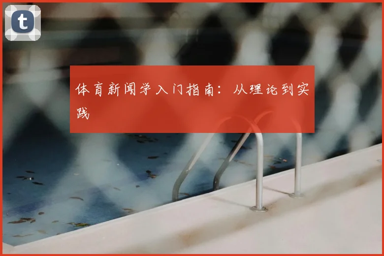 体育新闻学入门指南：从理论到实践