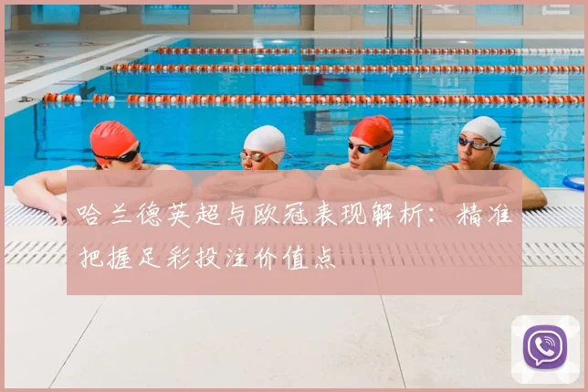 哈兰德英超与欧冠表现解析：精准把握足彩投注价值点