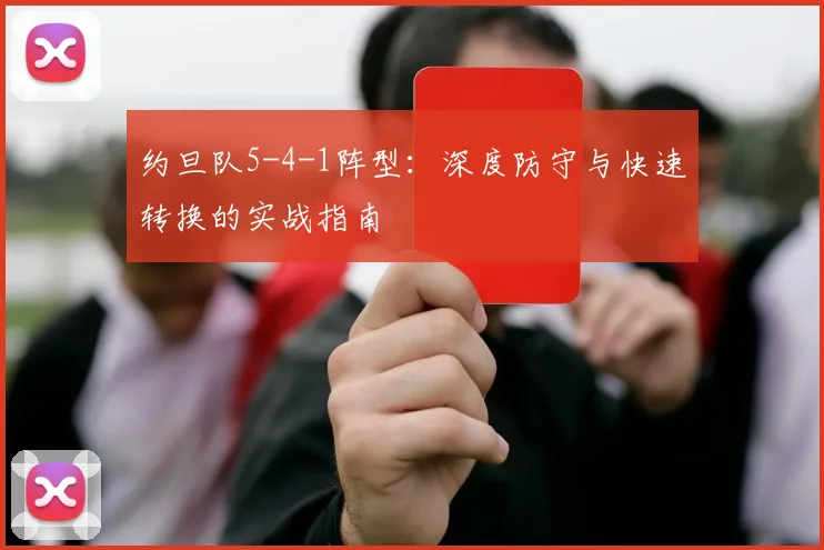 约旦队5-4-1阵型:深度防守与快速转换的实战指南