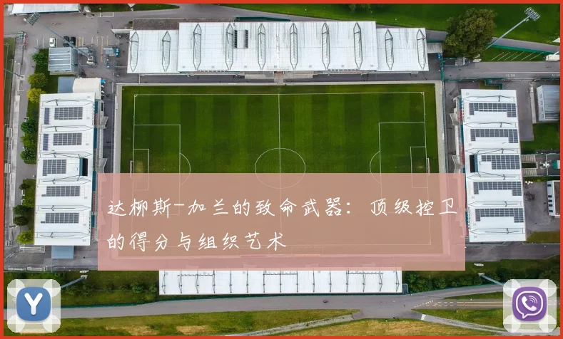 达柳斯-加兰的致命武器：顶级控卫的得分与组织艺术