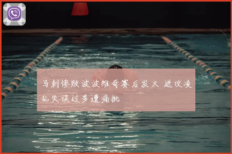 马刺惨败波波维奇赛后发火 进攻凌乱失误过多遭痛批