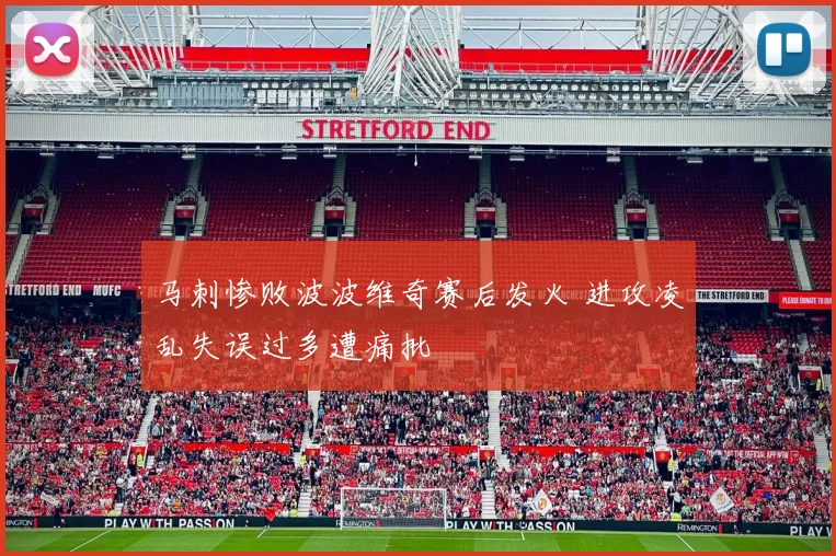 马刺惨败波波维奇赛后发火 进攻凌乱失误过多遭痛批