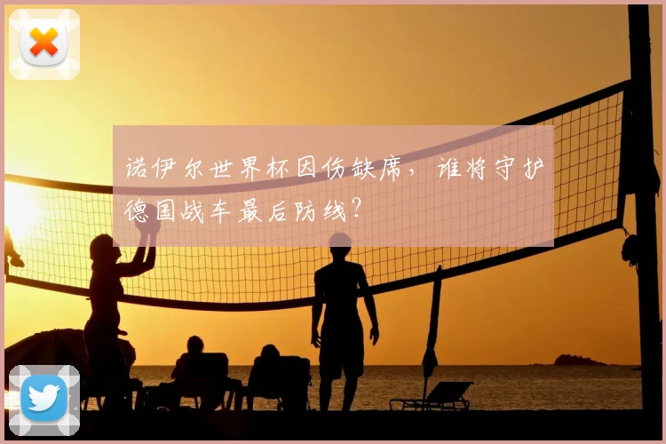 诺伊尔世界杯因伤缺席，谁将守护德国战车最后防线？